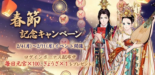 画像ギャラリー No.001のサムネイル画像 / 「謀りの姫」，春節記念キャンペーンが開催。「ぷちかふく！」第9弾の販売も