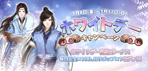 画像ギャラリー No.001のサムネイル画像 / 「謀りの姫-TABAKARI NO HIME-」でホワイトデー記念キャンペーンが開催