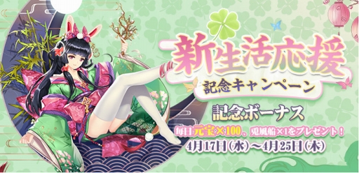 画像ギャラリー No.001のサムネイル画像 / 「謀りの姫」,記念ボーナスがもらえる「新生活応援キャンペーン」が開催