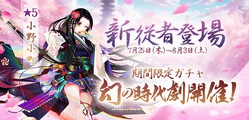 画像ギャラリー No.003のサムネイル画像 / 「謀りの姫-TABAKARI NO HIME-」,SSR従者「小野小町」が登場。最大でガチャ4回分の元宝がもらえるログインボーナスも