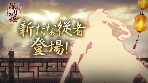 画像ギャラリー No.004のサムネイル画像 / 「謀りの姫」リリース500日企画や新機能“十世の縁”を公開