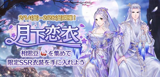 画像ギャラリー No.005のサムネイル画像 / 「謀りの姫」でバレンタイン記念キャンペーンが開催。「月下恋衣」交換イベントも開始