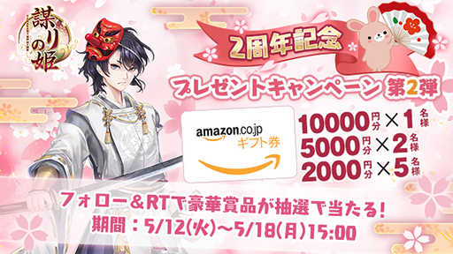 画像ギャラリー No.001のサムネイル画像 / 「謀りの姫-TABAKARI NO HIME-」，配信2周年記念のプレゼントキャンペーン第2弾を開始