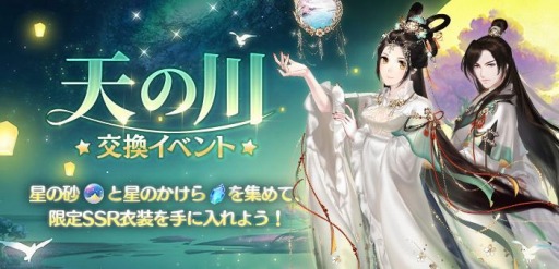 画像ギャラリー No.003のサムネイル画像 / 「謀りの姫」でアップデート記念キャンペーンが開催。天の川イベントを2月27日より実施