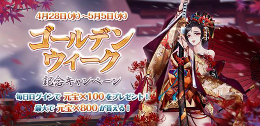 画像ギャラリー No.001のサムネイル画像 / 「謀りの姫」ゴールデンウィーク記念キャンペーンを開催