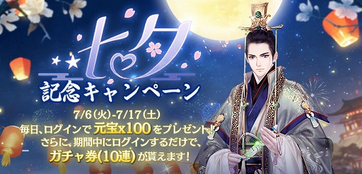 画像ギャラリー No.001のサムネイル画像 / 「謀りの姫-TABAKARI NO HIME-」，七夕記念キャンペーンと限定キャンペーン“夫婦同心”が開催
