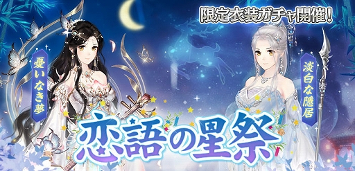 画像ギャラリー No.003のサムネイル画像 / 「謀りの姫-TABAKARI NO HIME-」，七夕記念キャンペーンと限定キャンペーン“夫婦同心”が開催