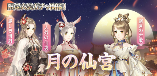 画像ギャラリー No.003のサムネイル画像 / 「謀りの姫-TABAKARI NO HIME-」，月光と兎をイメージした新SSR衣装が登場