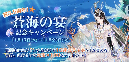 画像ギャラリー No.001のサムネイル画像 / 「謀りの姫-TABAKARI NO HIME-」，3.5周年を祝う“蒼海の宴記念キャンペーン”が開催に