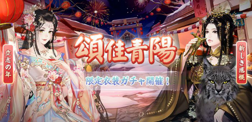 画像ギャラリー No.003のサムネイル画像 / 「謀りの姫-TABAKARI NO HIME-」に正月限定のSSR衣装，立志の年と新しき感慨が登場