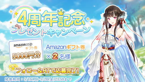 画像ギャラリー No.001のサムネイル画像 / 「謀りの姫」，Twitterで“4周年記念プレゼントキャンペーン”を開催