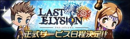 画像ギャラリー No.003のサムネイル画像 / 「ラスト・エリュシオン」の正式サービスが4月10日15：00に開始。事前登録特典にリリース記念ガチャチケットなどを追加