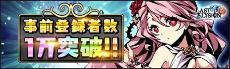 画像ギャラリー No.004のサムネイル画像 / 「ラスト・エリュシオン」の正式サービスが4月10日15：00に開始。事前登録特典にリリース記念ガチャチケットなどを追加
