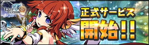 画像ギャラリー No.010のサムネイル画像 / 「ラスト・エリュシオン」，本日正式サービスを開始。スタートダッシュに役立つ“新規登録キャンペーン”や“リリース記念召喚”が開催