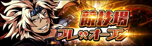 画像ギャラリー No.002のサムネイル画像 / 「ラスト・エリュシオン」，新コンテンツ「闘技場」がプレオープン
