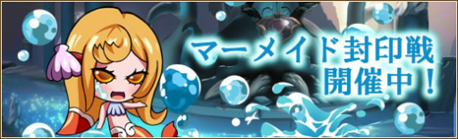 画像ギャラリー No.002のサムネイル画像 / 「ラスト・エリュシオン」,イベント「マーメイド封印戦」が開催に