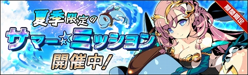 画像ギャラリー No.001のサムネイル画像 / 「ラスト・エリュシオン」，夏季限定イベント任務「サマー・ミッション」を本日より開催
