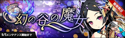 画像ギャラリー No.002のサムネイル画像 / 「ラスト・エリュシオン」,イベント「幻の谷の魔女」が開催