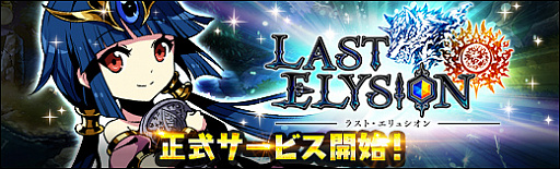 画像ギャラリー No.002のサムネイル画像 / 「ラスト・エリュシオン」，「DMM GAMES」にてチャネリングサービスが開始。新規登録者向けに多数のイベントが開催中