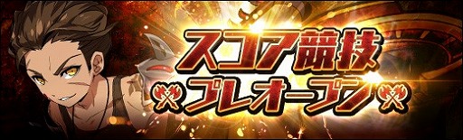 画像ギャラリー No.003のサムネイル画像 / 「ラスト・エリュシオン」,新コンテンツ“スコア競技”がプレオープン