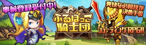 画像ギャラリー No.001のサムネイル画像 / 新作HTML5ゲーム「ふるぼっこ騎士団」,事前登録の受付を本日スタート
