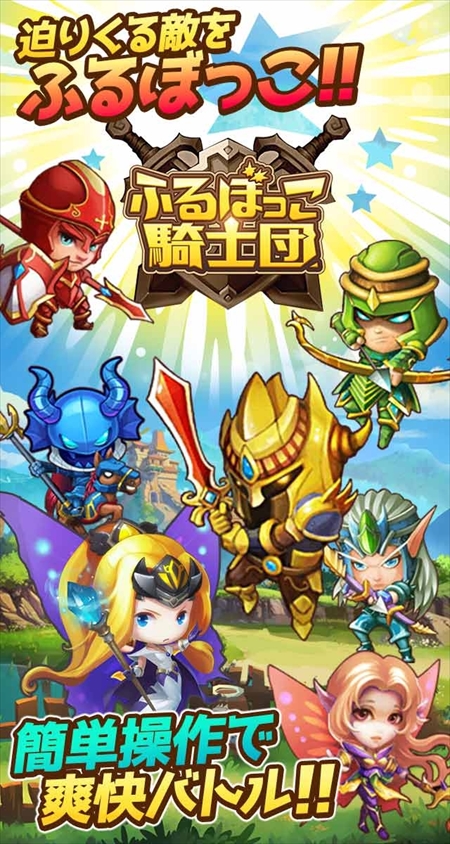 画像ギャラリー No.003のサムネイル画像 / 新作HTML5ゲーム「ふるぼっこ騎士団」,事前登録の受付を本日スタート