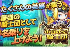 迫りくる敵を簡単操作で攻撃していくHTML5ゲーム「ふるぼっこ騎士団」，β版の配信が本日スタート。正式版へのデータ引き継ぎあり