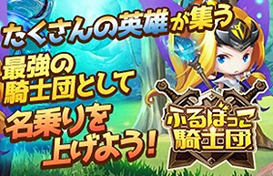 画像ギャラリー No.003のサムネイル画像 / 迫りくる敵を簡単操作で攻撃していくHTML5ゲーム「ふるぼっこ騎士団」，β版の配信が本日スタート。正式版へのデータ引き継ぎあり