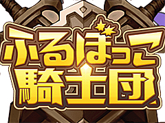 シューティングRPG「ふるぼっこ騎士団」，Yahoo!ゲーム ゲームプラスで配信開始