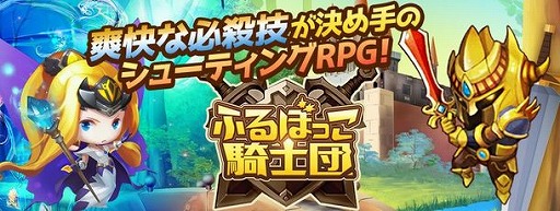 画像ギャラリー No.001のサムネイル画像 / シューティングRPG「ふるぼっこ騎士団」，新サーバーが本日オープン