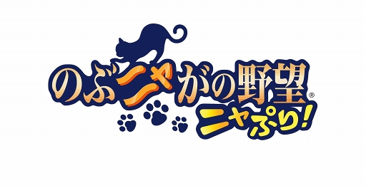画像ギャラリー No.002のサムネイル画像 / 「のぶニャがの野望 ニャぷり！」，プロモーションムービーを公開