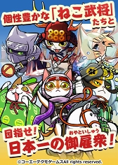 画像ギャラリー No.003のサムネイル画像 / 「のぶニャがの野望 ニャぷり！」，プロモーションムービーを公開