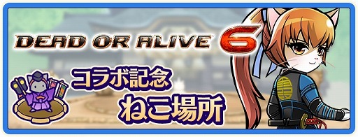 画像ギャラリー No.007のサムネイル画像 / 「のぶニャがの野望 ニャぷり!」,「DEAD OR ALIVE 6」とのコラボが2月9日にスタート