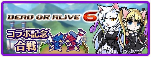 画像ギャラリー No.008のサムネイル画像 / 「のぶニャがの野望 ニャぷり!」,「DEAD OR ALIVE 6」とのコラボが2月9日にスタート