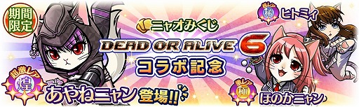 画像ギャラリー No.009のサムネイル画像 / 「のぶニャがの野望 ニャぷり!」,「DEAD OR ALIVE 6」とのコラボが2月9日にスタート