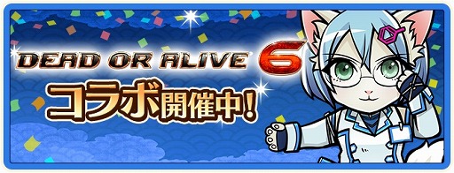 画像ギャラリー No.010のサムネイル画像 / 「のぶニャがの野望 ニャぷり!」,「DEAD OR ALIVE 6」とのコラボが2月9日にスタート