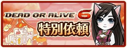 画像ギャラリー No.011のサムネイル画像 / 「のぶニャがの野望 ニャぷり!」,「DEAD OR ALIVE 6」とのコラボが2月9日にスタート