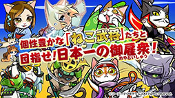 のぶニャがの野望 ニャぷり!