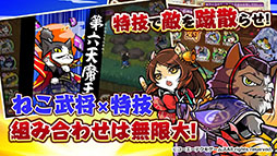 のぶニャがの野望 ニャぷり!