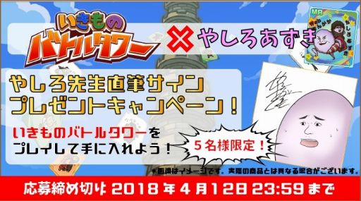 画像ギャラリー No.001のサムネイル画像 / カードバトルゲーム「いきものバトルタワー」が配信開始。やしろあずき氏とのコラボキャンペーンを実施