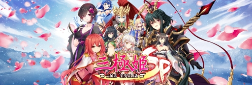 画像ギャラリー No.001のサムネイル画像 / 「三極姫SP〜三国志、美少女物語〜」が4月末に配信。事前登録も本日スタート