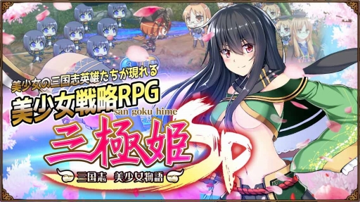 画像ギャラリー No.002のサムネイル画像 / 「三極姫SP〜三国志、美少女物語〜」が4月末に配信。事前登録も本日スタート