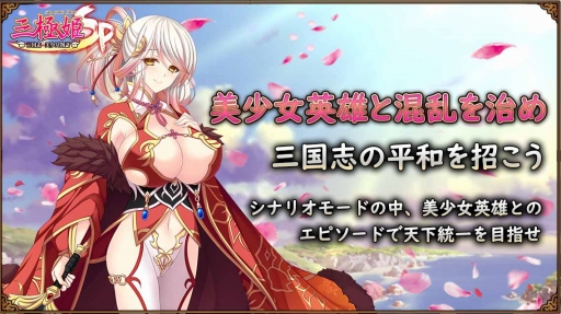 画像ギャラリー No.004のサムネイル画像 / 「三極姫SP〜三国志、美少女物語〜」が4月末に配信。事前登録も本日スタート