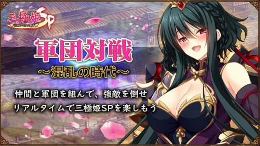画像ギャラリー No.005のサムネイル画像 / 「三極姫SP〜三国志、美少女物語〜」が4月末に配信。事前登録も本日スタート