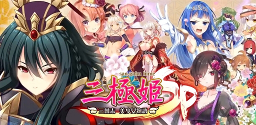 画像ギャラリー No.008のサムネイル画像 / 「三極姫SP〜三国志、美少女物語〜」が4月末に配信。事前登録も本日スタート