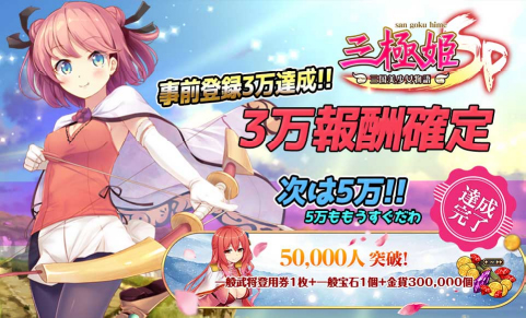 画像ギャラリー No.002のサムネイル画像 / 「三極姫SP」，事前登録者数3万人を突破。公式Twitterなどでイベントを開催