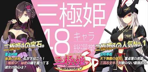 画像ギャラリー No.004のサムネイル画像 / 「三極姫SP」，事前登録者数が5万人を突破。Twitter RTキャンペーンなどを開催中