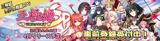 画像ギャラリー No.005のサムネイル画像 / 「三極姫SP」，事前登録者数が5万人を突破。Twitter RTキャンペーンなどを開催中