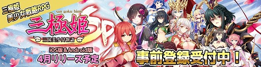 画像ギャラリー No.003のサムネイル画像 / 「三極姫SP」,事前登録者数が7万人を突破。特典として希少武将登用券などが配布に