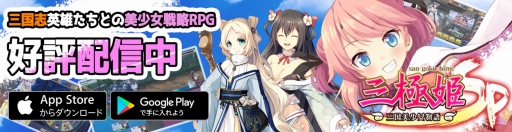 画像ギャラリー No.001のサムネイル画像 / 「三極姫SP〜三国美少女物語〜」のサービスが本日スタート